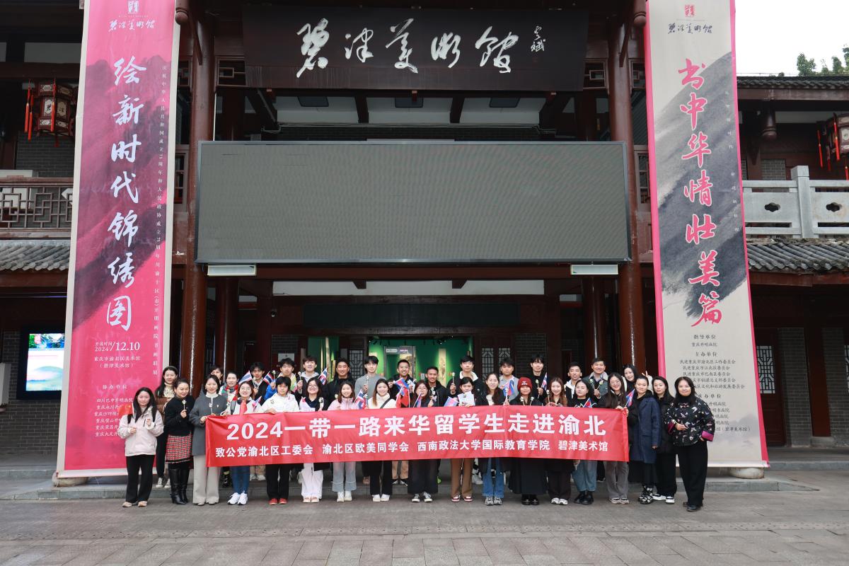 2024一帶一路來華留學(xué)生走進(jìn)渝北活動(dòng)