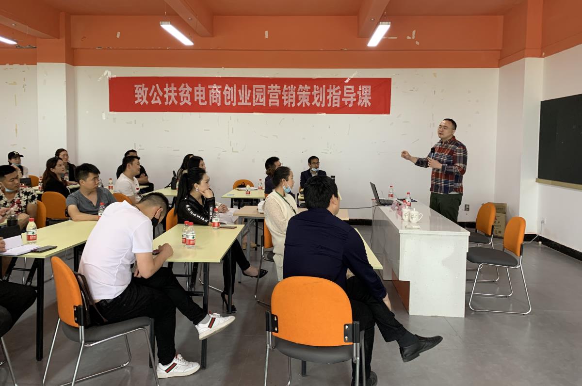 2020年5月28日，重慶市酉陽縣板溪鎮(zhèn)酉陽致公電商創(chuàng)業(yè)園內。致公黨重慶市委會幫扶酉陽專家團隊成員營銷專家丁薛文老師對酉陽縣的60余名電商從業(yè)者進行培訓和指導。